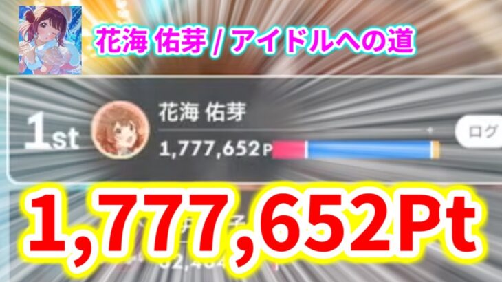 【学マス】花海 佑芽 アイドルへの道 1,777,652点