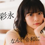 【#新井彩永】後編「18期研究生って言ってるけど、早くAKB48ですって言えるようになりたい」――なんで令和にAKB48？ Case.16 新井彩永【#AKB48】