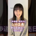 【歩道橋 発売日💿】遠藤さくらがシブツタで1分店長やってみた！店頭でCDをお買いもとめください♪