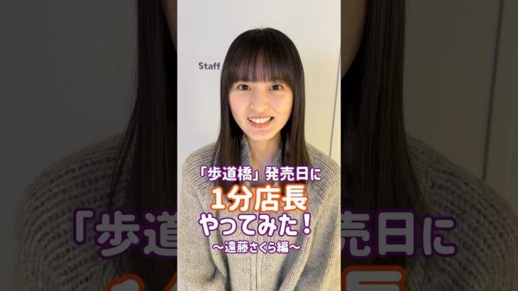 【歩道橋 発売日💿】遠藤さくらがシブツタで1分店長やってみた！店頭でCDをお買いもとめください♪