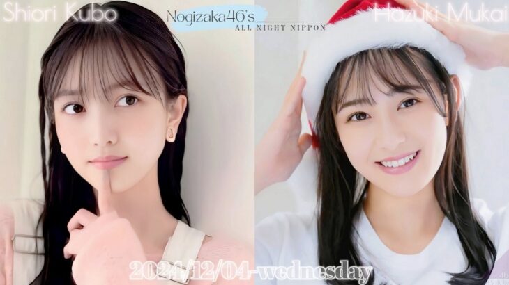 2024-12-04 乃木坂46のオールナイトニッポン – 久保史緒里・向井葉月 (乃木坂46)