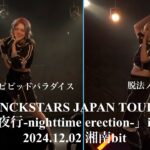 2024.12.02【キャンディ🍬ビビッドパラダイス ＆ 脱法ノットウェイ】PLANCKSTARS 「勃〇夜行-nighttime erection-」in 神奈川：Live House 湘南bit