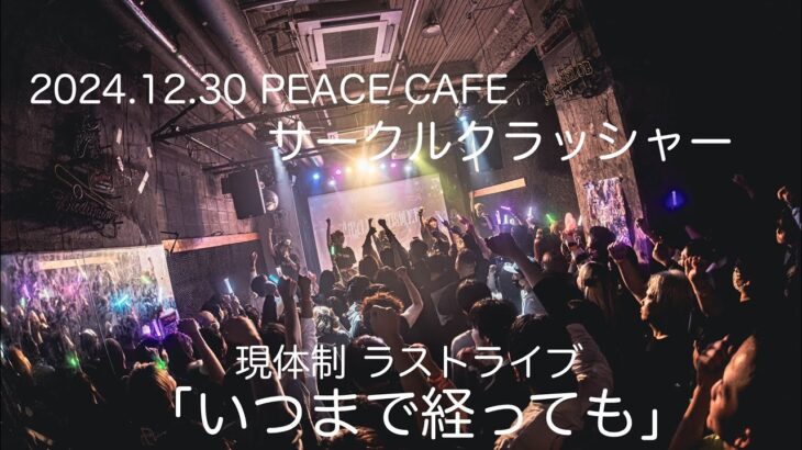 2024.12.30【サークルクラッシャー】CIRCLE CRUSHER 現体制 LAST ONE-MAN LIVE：PEACE CAFE