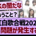 紅白歌合戦2024ある問題が発生する…【乃木坂46・乃木坂工事中・乃木坂配信中】