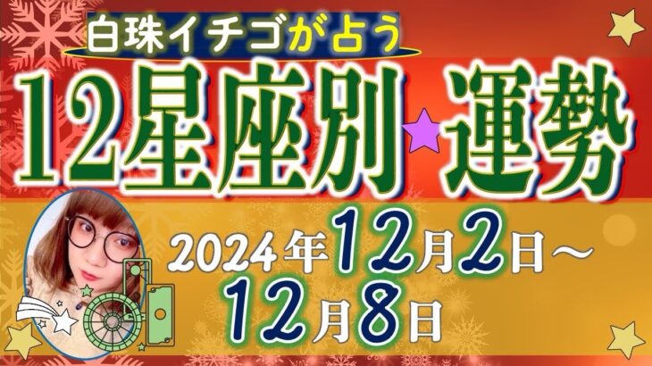 ★忖度なし★2024年12月2日〜12月8日の星座別の運勢★運気を上げるアドバイスつき★