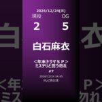 【明日の乃木坂】地方局他 2024/12/24 #shorts #乃木坂46 【番組出演】