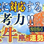 ★忖度なし★白珠イチゴが占う2024年冬至〜2025年春分の運勢★牡牛座★