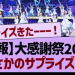 【速報】大感謝祭2024まさかのサプライズが！【乃木坂46・乃木坂工事中・乃木坂配信中】