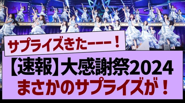 【速報】大感謝祭2024まさかのサプライズが！【乃木坂46・乃木坂工事中・乃木坂配信中】