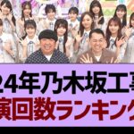 2024年の乃木坂工事中、出演回数ランキングw【乃木坂46・乃木坂工事中・乃木坂配信中】