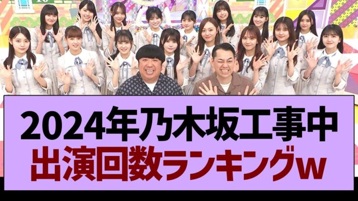 2024年の乃木坂工事中、出演回数ランキングw【乃木坂46・乃木坂工事中・乃木坂配信中】