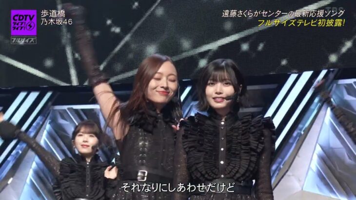 241209「歩道橋」乃木坂46　CDTVライブ!ライブ!