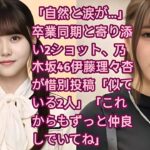 「自然と涙が…」卒業同期と寄り添い2ショット、乃木坂46伊藤理々杏が惜別投稿「似ている2人」「これからもずっと仲良しでいてね」• 伊藤理々杏