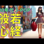 「シン般若心経」と北野坂26【懐かしの80年代 J-POP 乙女メロディ】 シティポップ 昭和 歌謡曲 lofi  chill CityPop 作業用BGM アイドル