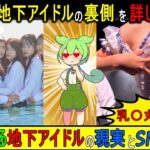 【必見】地下アイドルの日常と稼ぎ方を暴露！【2chまとめ】