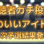 【第七回地下アイドル顔面最強ランキング　一次予選通過者318人発表】上位96人は画像付きで紹介、新興勢力vs常連勢のバトル＋過去最高得票で一次を僅差制したのは誰だ？！【ゆっくり解説】