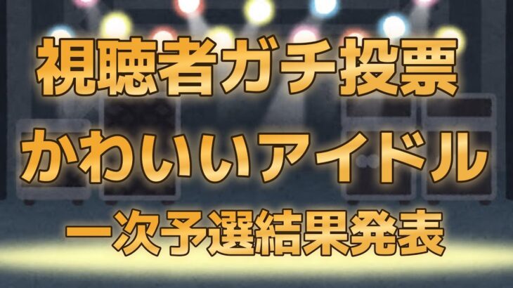 【第七回地下アイドル顔面最強ランキング　一次予選通過者318人発表】上位96人は画像付きで紹介、新興勢力vs常連勢のバトル＋過去最高得票で一次を僅差制したのは誰だ？！【ゆっくり解説】