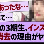 あの3期生、インスタ全消去の理由がヤバい…【乃木坂46・乃木坂工事中・乃木坂配信中】