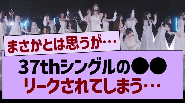 37thシングルの〇〇、リークされてしまう…【乃木坂46・乃木坂工事中・乃木坂配信中】