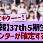 【速報】37th５期生曲センターが確定する！【乃木坂46・乃木坂工事中・乃木坂配信中】