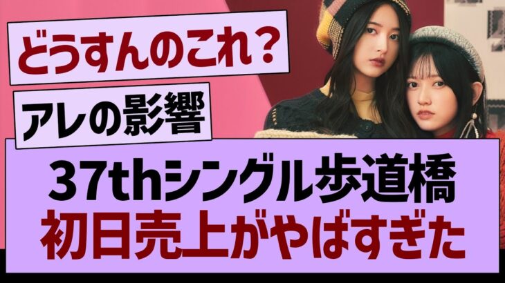 37thシングル、初日売上がやばすぎた【乃木坂46・乃木坂工事中・乃木坂配信中】