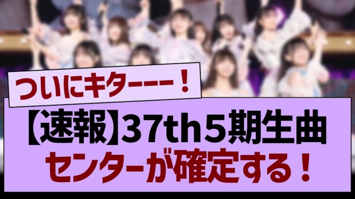 【速報】37th５期生曲センターが確定する！【乃木坂46・乃木坂工事中・乃木坂配信中】