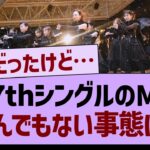 37thシングルのMVとんでもない事態に！【乃木坂46・乃木坂工事中・乃木坂配信中】