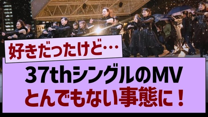 37thシングルのMVとんでもない事態に！【乃木坂46・乃木坂工事中・乃木坂配信中】