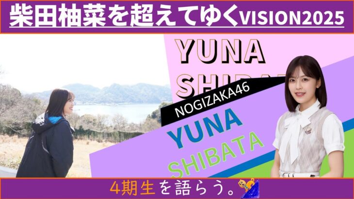 4期生を語らう。～柴田柚菜～ #乃木坂46 #乃木説