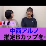 【いいの？】乃木坂46中西アルノのあるのが透け透け#ネットの反応 #中西アルノ