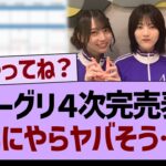 ミーグリ４次完売表、なにやらヤバそう…【乃木坂46・乃木坂工事中・乃木坂配信中】