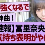 【速報】冨里奈央のお気持ち表明がやばい【乃木坂46・乃木坂工事中・乃木坂配信中】