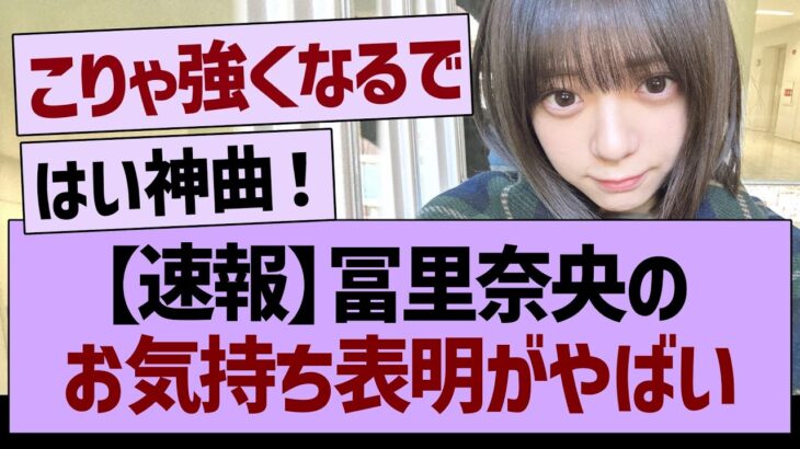 【速報】冨里奈央のお気持ち表明がやばい【乃木坂46・乃木坂工事中・乃木坂配信中】