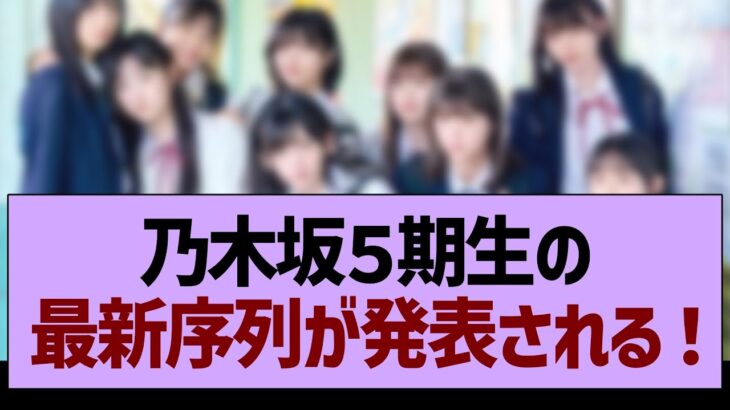 乃木坂５期生の最新序列が発表される！【乃木坂46・乃木坂工事中・乃木坂配信中】