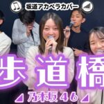 【声だけで】歩道橋 / 乃木坂46【最速アカペラカバー】