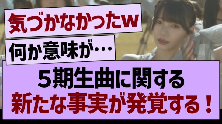 ５期生曲に関する新たな事実が発覚する！【乃木坂46・乃木坂工事中・乃木坂配信中】