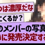 あのメンバーの写真集ついに発売決定する!?【乃木坂46・乃木坂工事中・乃木坂配信中】