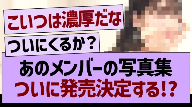 あのメンバーの写真集ついに発売決定する!?【乃木坂46・乃木坂工事中・乃木坂配信中】