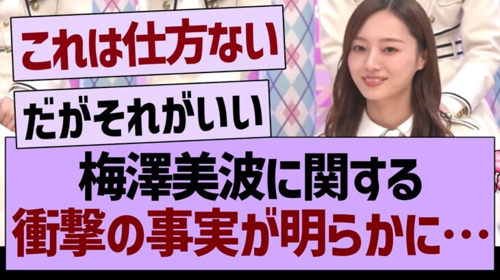 梅澤美波に関する衝撃の事実が明らかに…【乃木坂46・乃木坂工事中・乃木坂配信中】