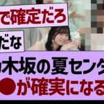 乃木坂の夏センター●●が確実になる!?【乃木坂46・乃木坂工事中・乃木坂配信中】