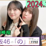 乃木坂46の「の」（乃木のの）菅原咲月,川﨑桜 2024年12月08日 .