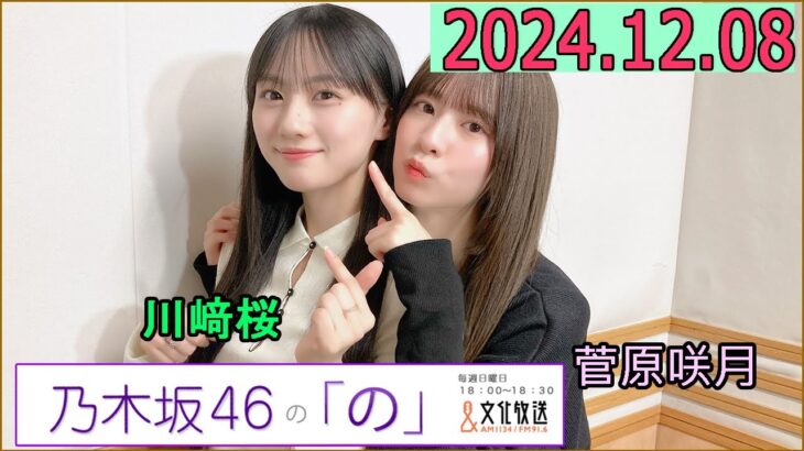 乃木坂46の「の」（乃木のの）菅原咲月,川﨑桜 2024年12月08日 .