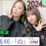 乃木坂46の「の」（乃木のの）菅原咲月,梅澤美波  2024年12月15日 .