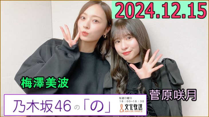 乃木坂46の「の」（乃木のの）菅原咲月,梅澤美波  2024年12月15日 .