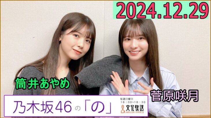 乃木坂46の「の」（乃木のの）菅原咲月,筒井あやめ  2024年12月29日 .