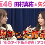 【乃木坂46】田村真佑＆矢久保美緒　「生のアイドルが好き」アフタートーク