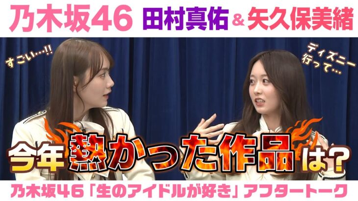 【乃木坂46】田村真佑＆矢久保美緒　「生のアイドルが好き」アフタートーク