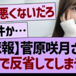 菅原咲月さん、ガチで反省してしまう…【乃木坂46・乃木坂工事中・乃木坂配信中】