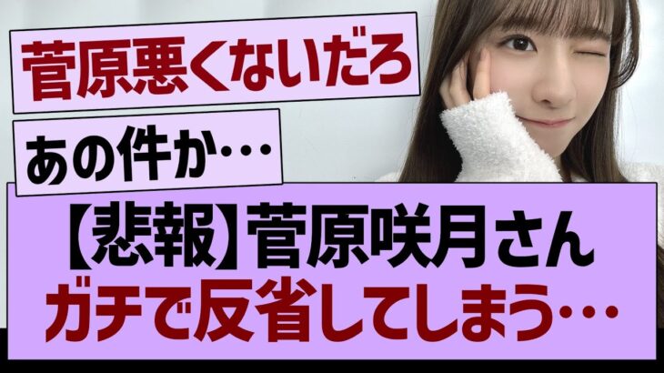 菅原咲月さん、ガチで反省してしまう…【乃木坂46・乃木坂工事中・乃木坂配信中】