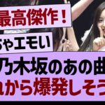 乃木坂のあの曲、これから爆発しそう…【乃木坂46・乃木坂工事中・乃木坂配信中】